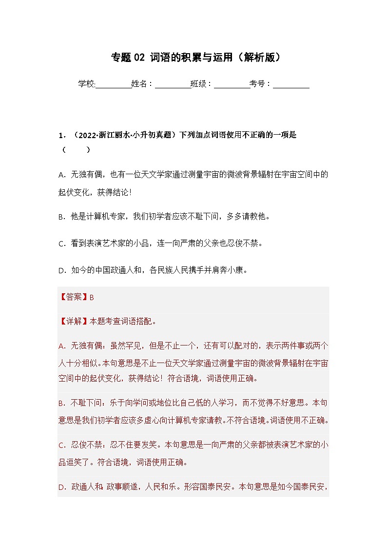 专题02 词语的积累与运用——【浙江地区】2021+2022年小升初语文真题专项汇编（原卷版+解析版）01
