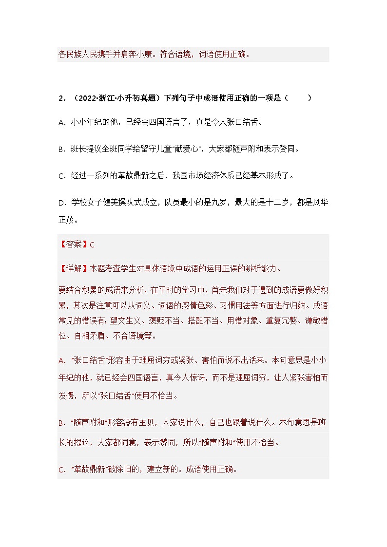 专题02 词语的积累与运用——【浙江地区】2021+2022年小升初语文真题专项汇编（原卷版+解析版）02