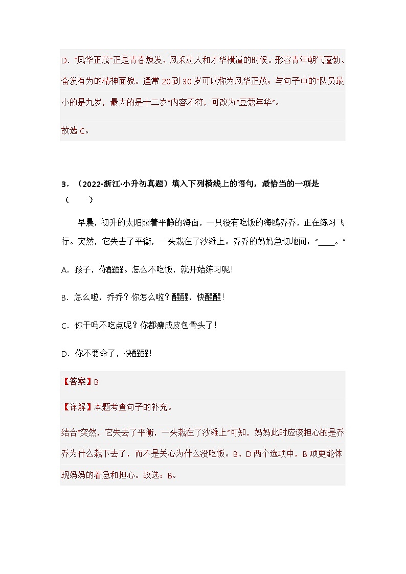 专题02 词语的积累与运用——【浙江地区】2021+2022年小升初语文真题专项汇编（原卷版+解析版）03
