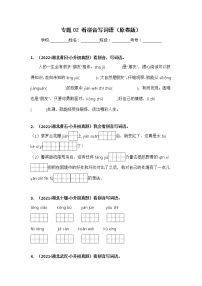 专题02 看拼音写词语——【湖北地区】2021+2022年小升初语文真题专项汇编（原卷版+解析版）