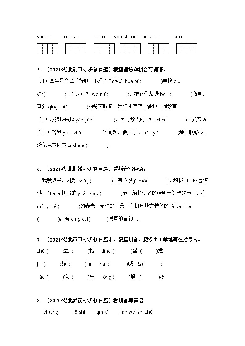 专题02 看拼音写词语——【湖北地区】2021+2022年小升初语文真题专项汇编（原卷版+解析版）02