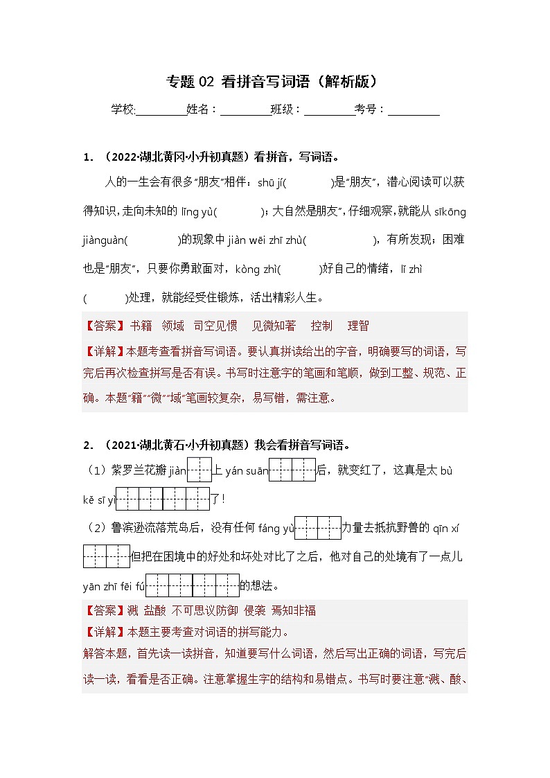 专题02 看拼音写词语——【湖北地区】2021+2022年小升初语文真题专项汇编（原卷版+解析版）01