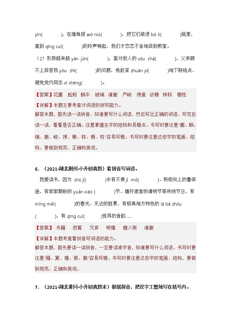 专题02 看拼音写词语——【湖北地区】2021+2022年小升初语文真题专项汇编（原卷版+解析版）03