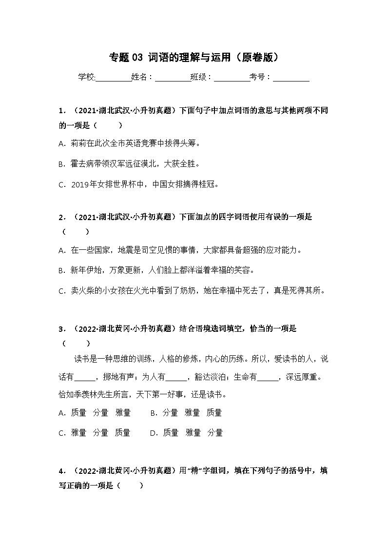 专题03 词语的理解与运用——【湖北地区】2021+2022年小升初语文真题专项汇编（原卷版+解析版）01