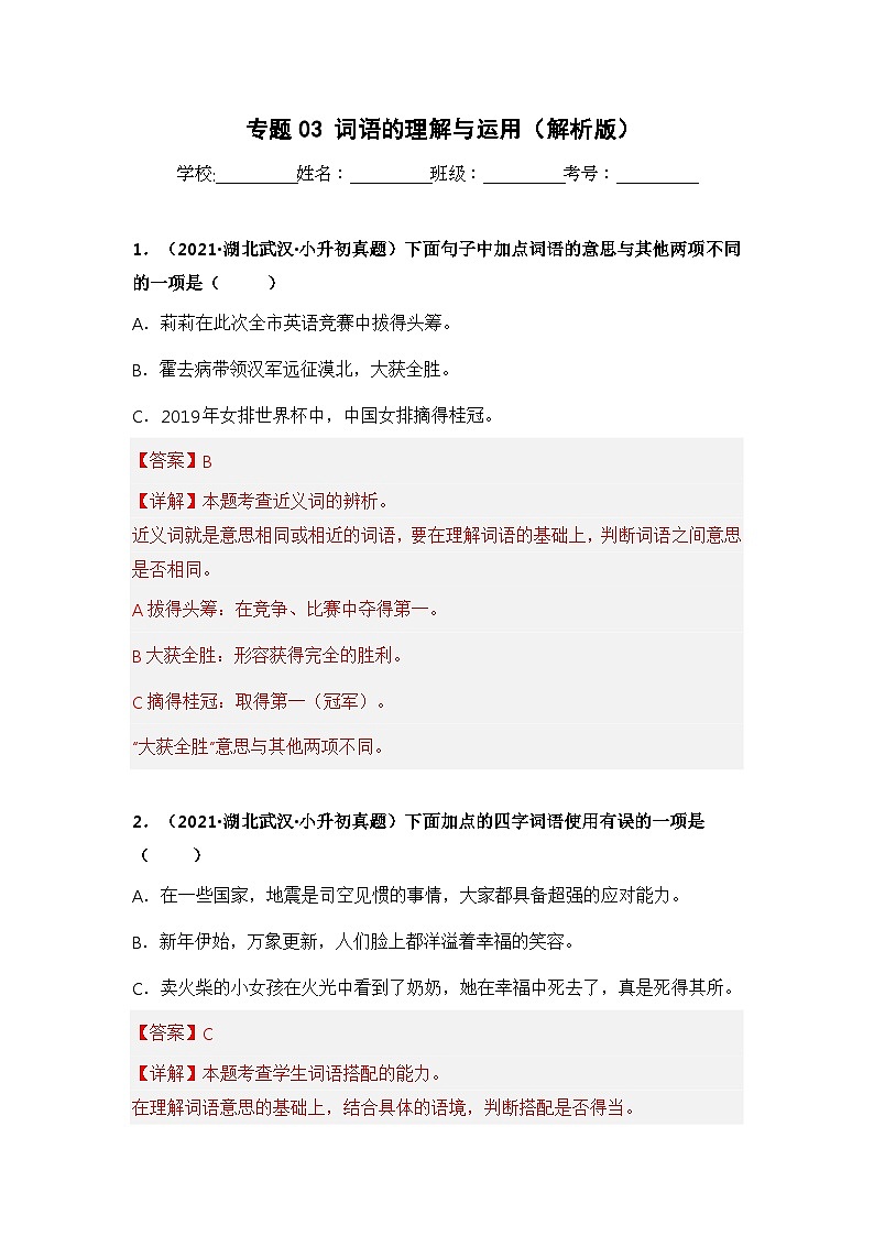 专题03 词语的理解与运用——【湖北地区】2021+2022年小升初语文真题专项汇编（原卷版+解析版）01