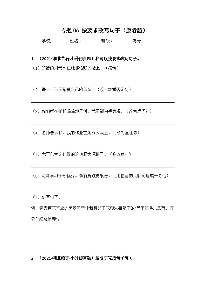 专题06 按要求改写句子——【湖北地区】2021+2022年小升初语文真题专项汇编（原卷版+解析版）01