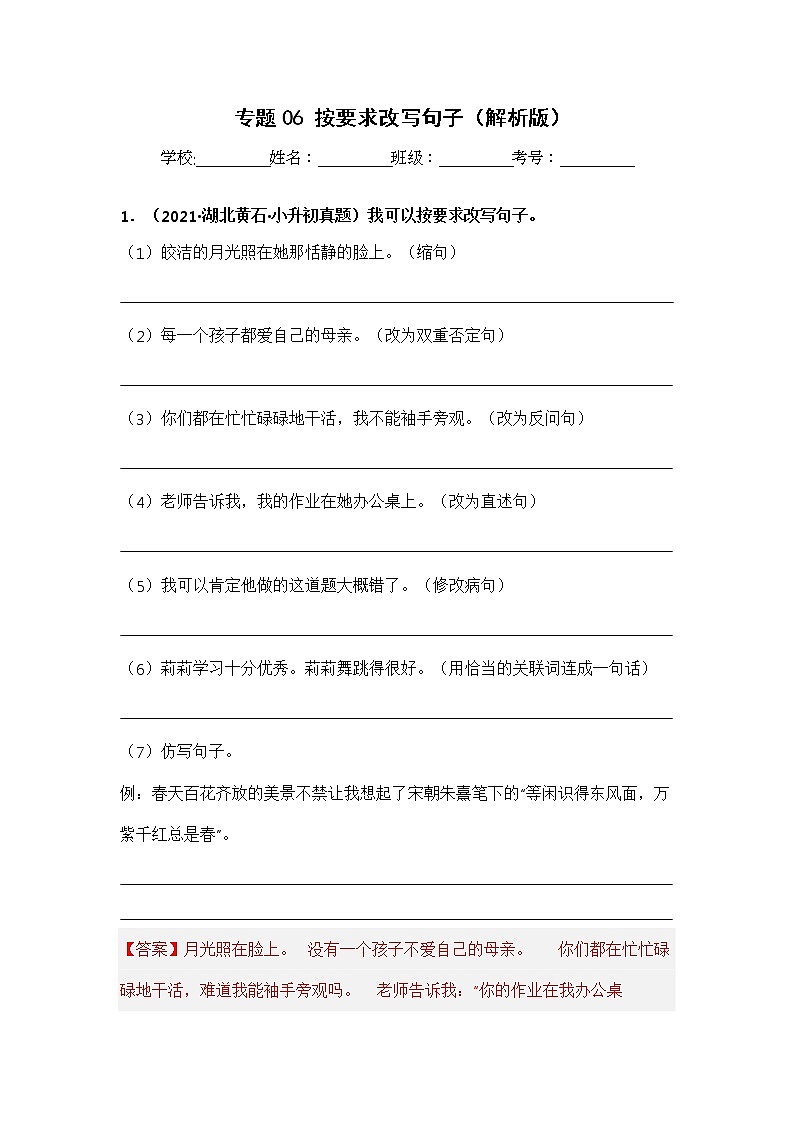 专题06 按要求改写句子——【湖北地区】2021+2022年小升初语文真题专项汇编（原卷版+解析版）01