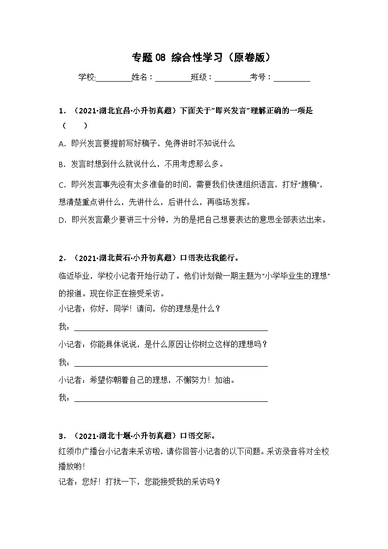 专题08 综合性学习——【湖北地区】2021+2022年小升初语文真题专项汇编（原卷版+解析版）01