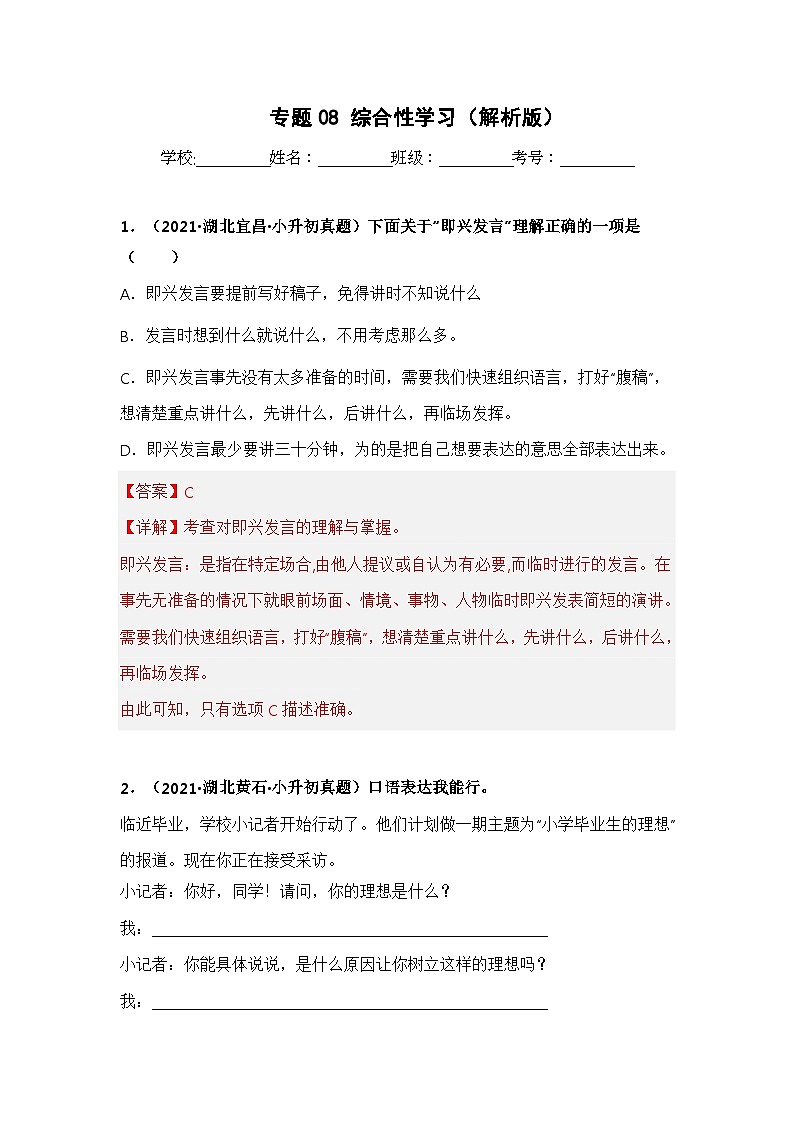 专题08 综合性学习——【湖北地区】2021+2022年小升初语文真题专项汇编（原卷版+解析版）01