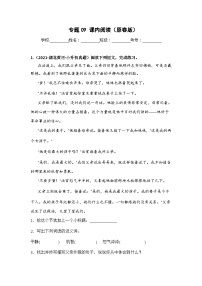 专题09 课内阅读——【湖北地区】2021+2022年小升初语文真题专项汇编（原卷版+解析版）