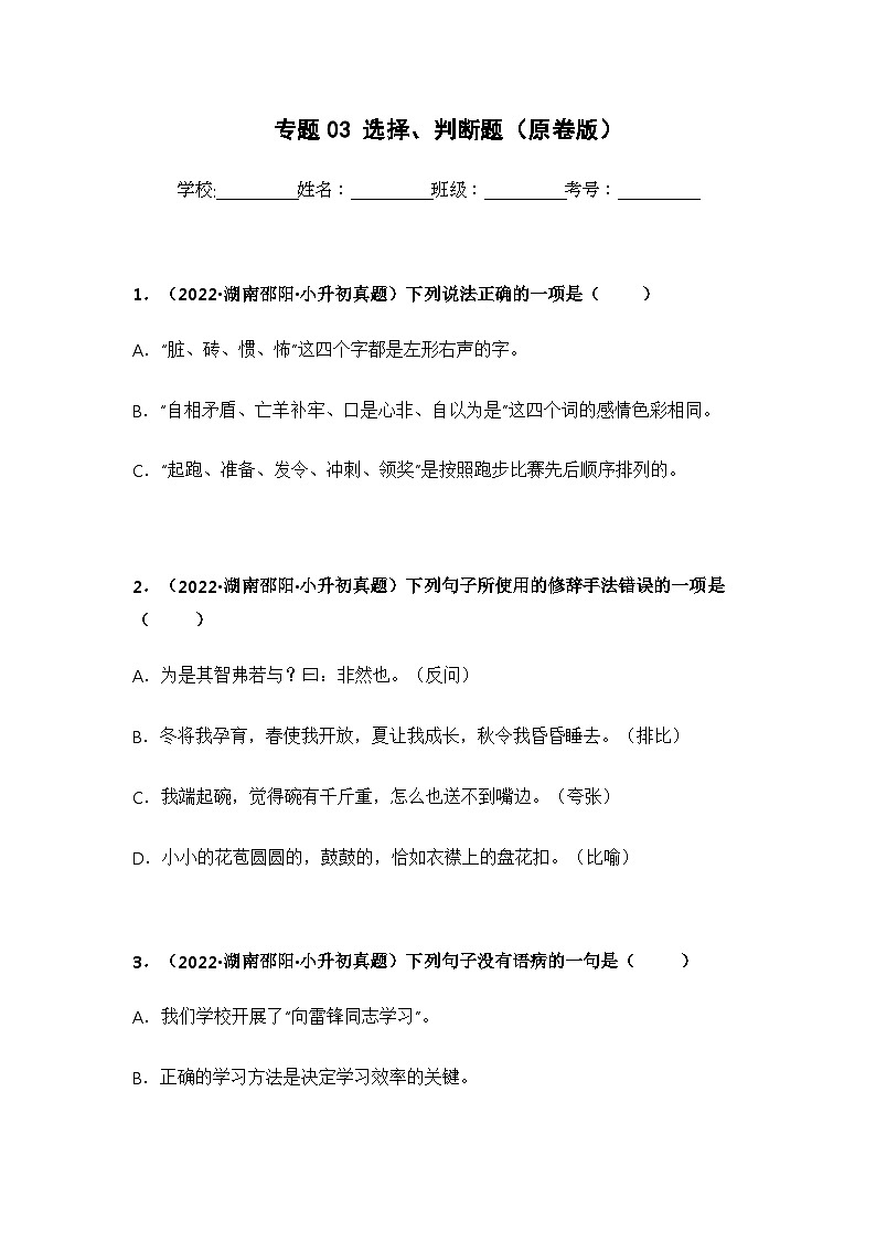 专题03 选择、判断题（原卷版）第1页