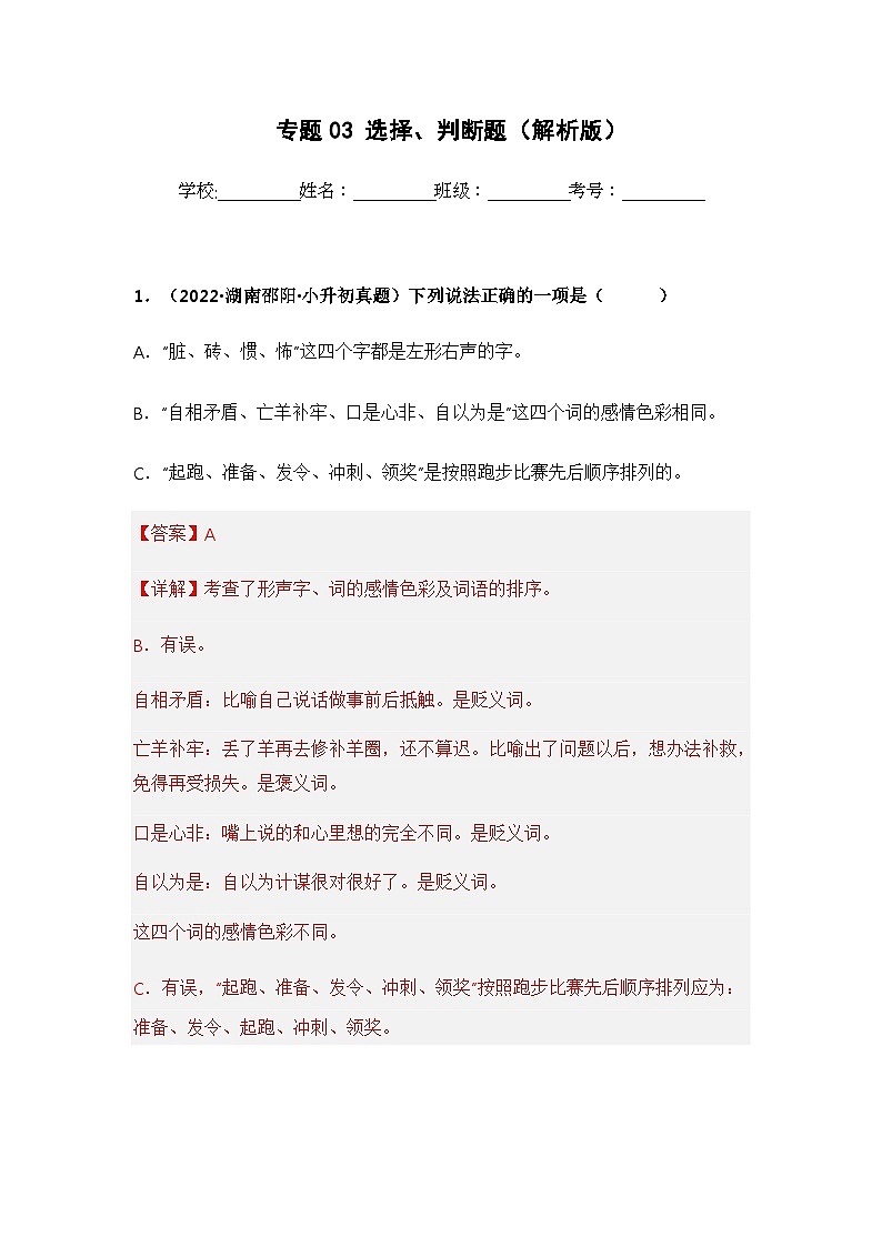 专题03 选择、判断题（解析版）第1页