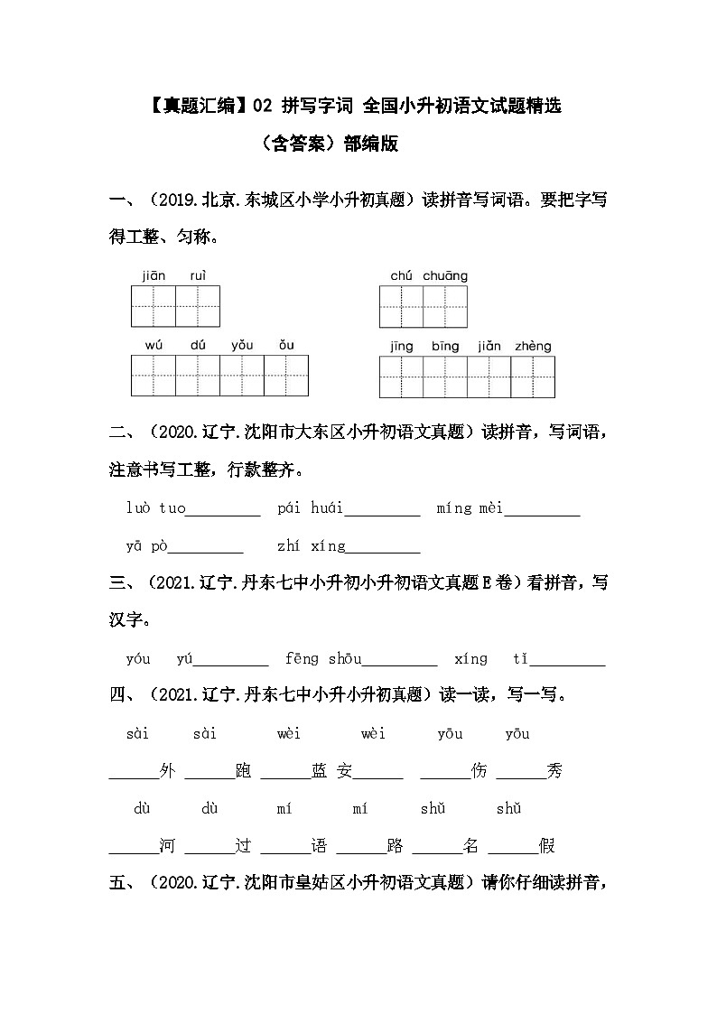 02 拼写字词——全国小升初部编版语文真题精选汇编（含答案）01