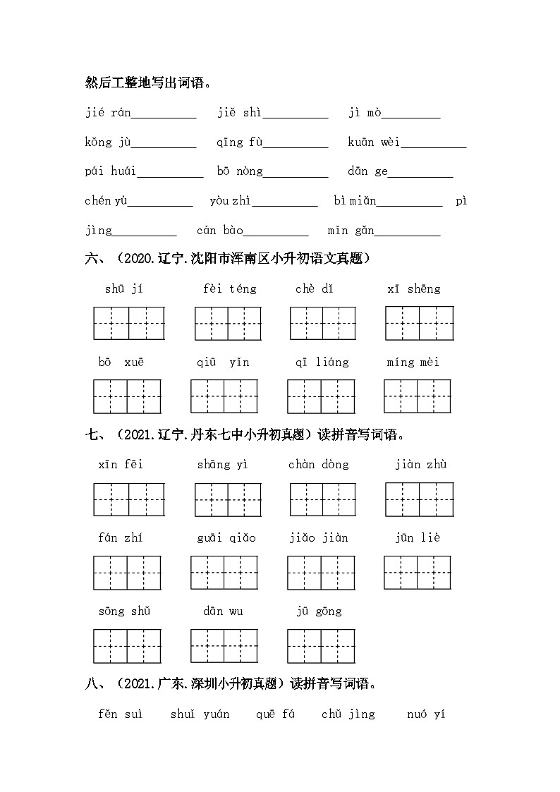 02 拼写字词——全国小升初部编版语文真题精选汇编（含答案）02