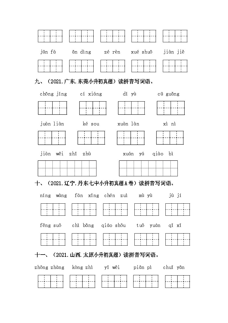 02 拼写字词——全国小升初部编版语文真题精选汇编（含答案）03