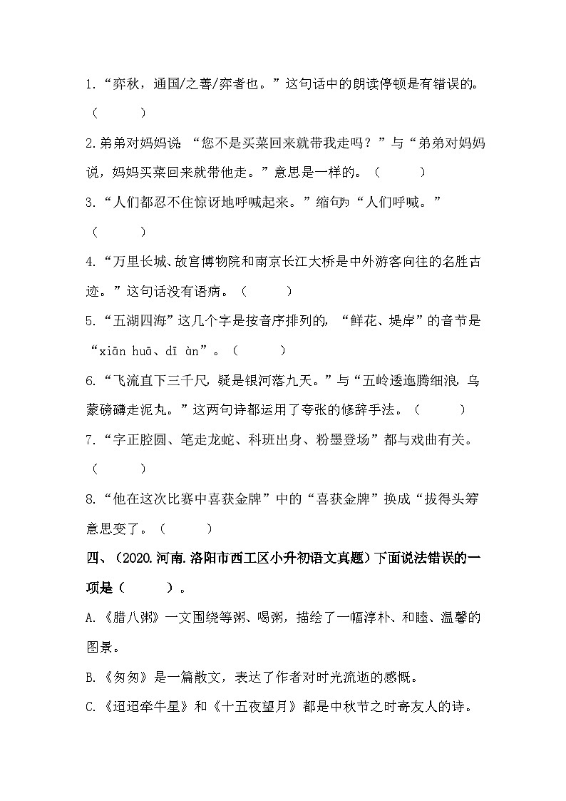 09 判断正误——全国小升初部编版语文真题精选汇编（含答案）02