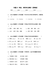 专题01 字音、字形字义辨析——【福建地区】2021+2022年小升初语文真题专项汇编（原卷版+解析版）