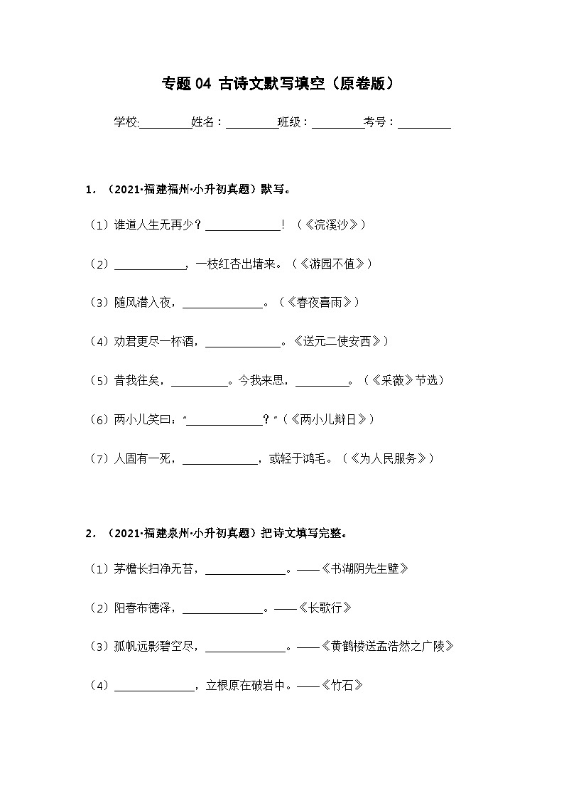 专题04 古诗文默写填空——【福建地区】2021+2022年小升初语文真题专项汇编（原卷版+解析版）01