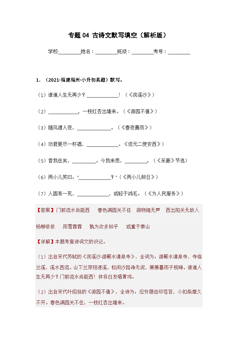 专题04 古诗文默写填空——【福建地区】2021+2022年小升初语文真题专项汇编（原卷版+解析版）01