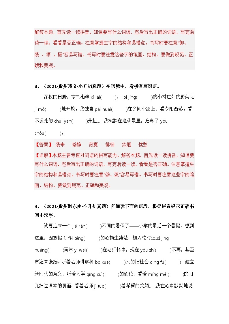 专题01 字音、字形辨析——【贵州地区】2021+2022年小升初语文真题专项汇编（原卷版+解析版）02