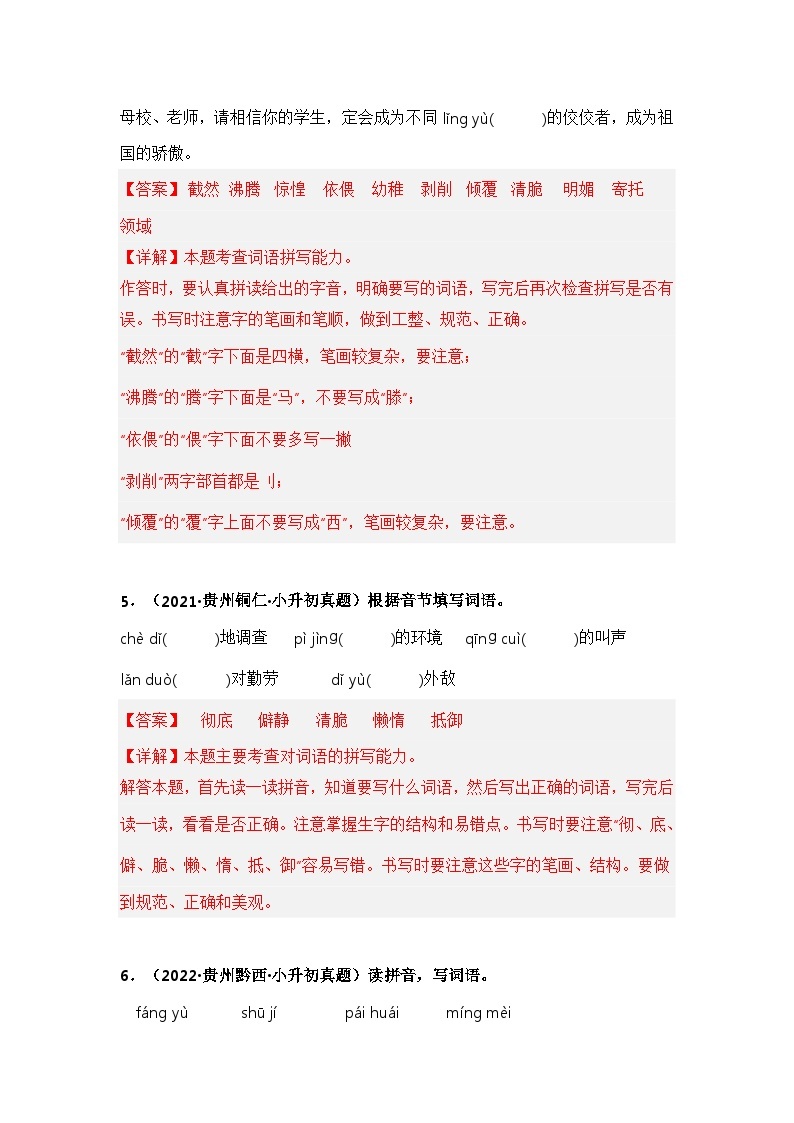 专题01 字音、字形辨析——【贵州地区】2021+2022年小升初语文真题专项汇编（原卷版+解析版）03