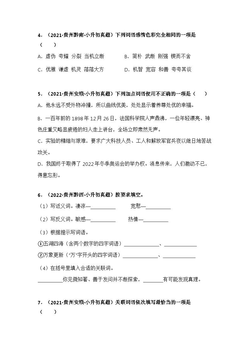 专题03 字词解释——【贵州地区】2021+2022年小升初语文真题专项汇编（原卷版+解析版）02