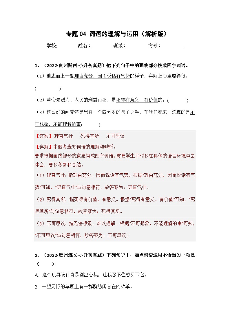 专题04 词语的理解与运用（解析版）第1页