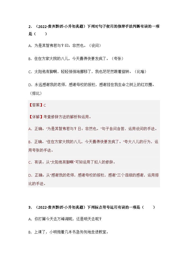 专题05 选择、判断题（解析版）第2页