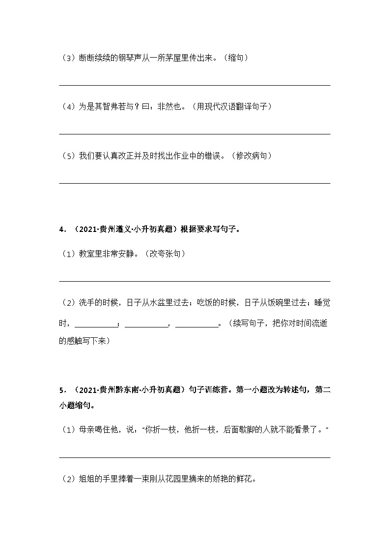 专题06 按要求完成句子练习——【贵州地区】2021+2022年小升初语文真题专项汇编（原卷版+解析版）03
