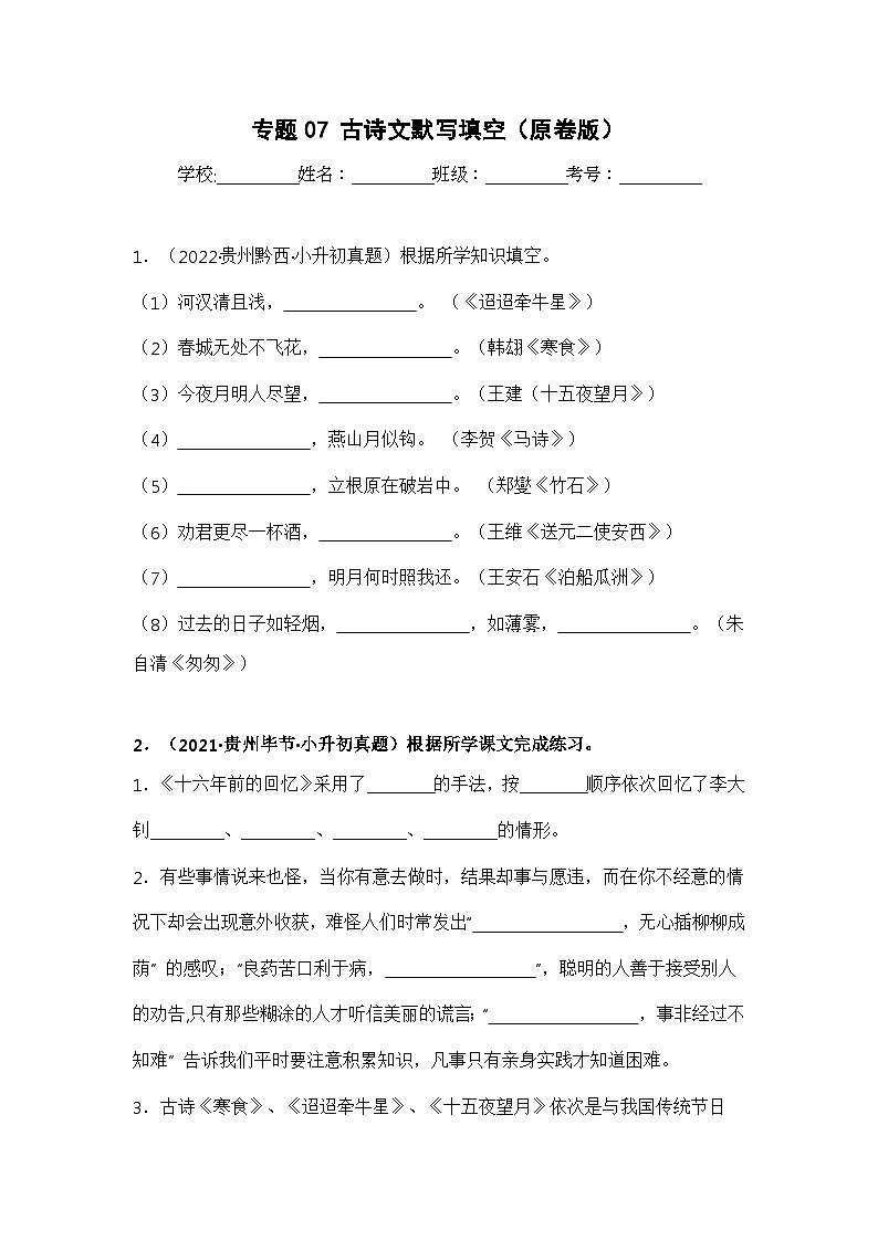 专题07 古诗文默写填空（原卷版）第1页