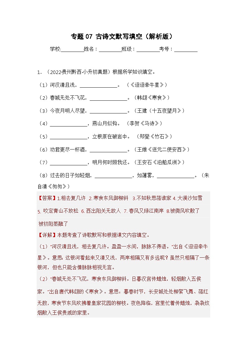 专题07 古诗文默写填空（解析版）第1页