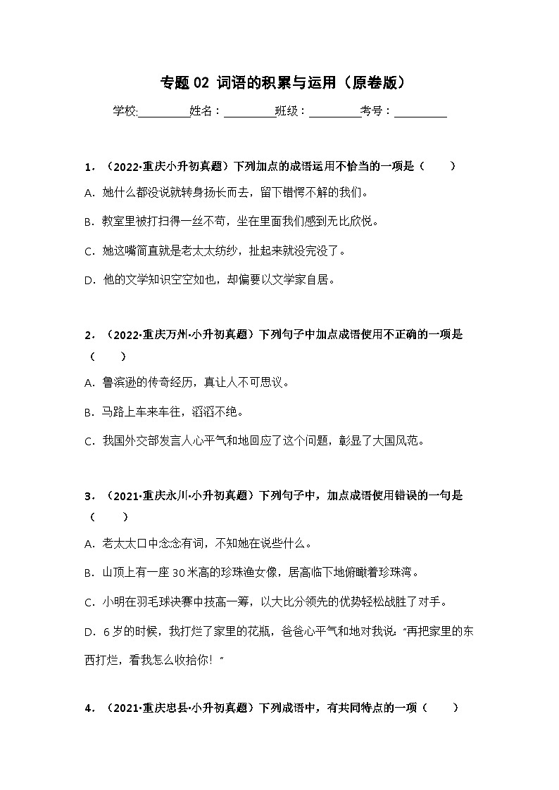 专题02 词语的积累与运用（原卷版）第1页