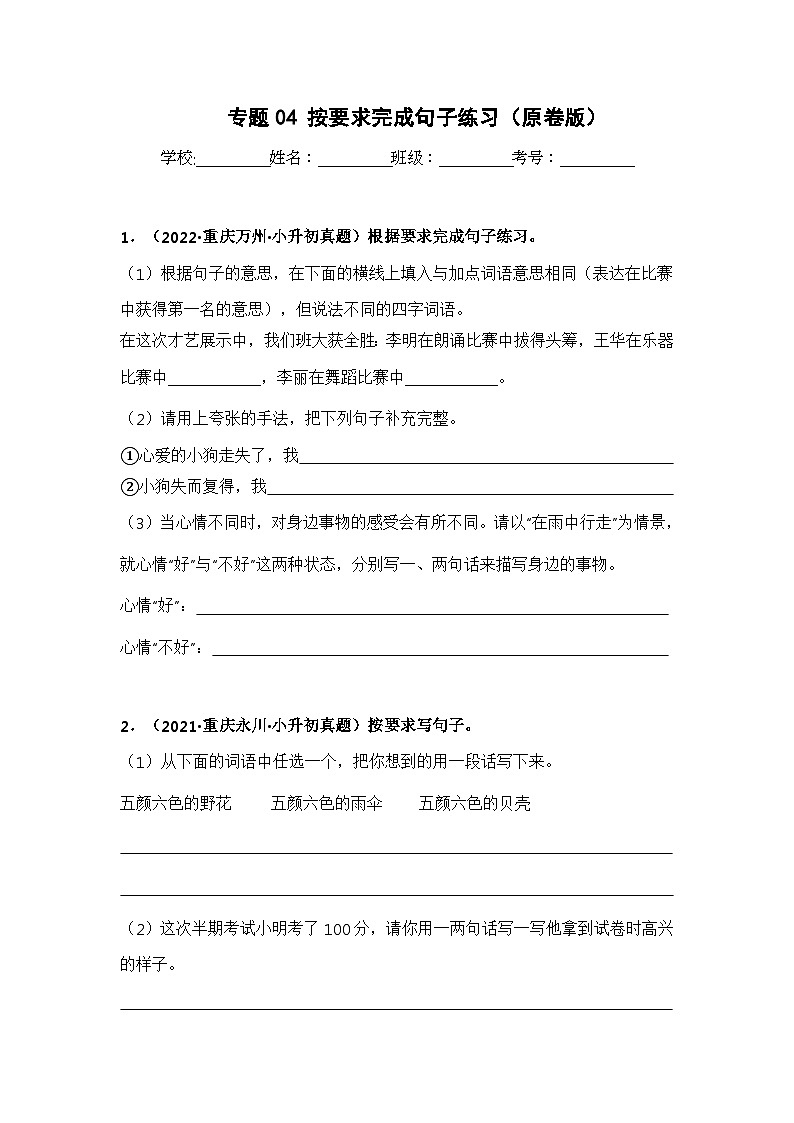 专题04 按要求完成句子练习——【重庆地区】2021+2022年小升初语文真题专项汇编（原卷版+解析版）01