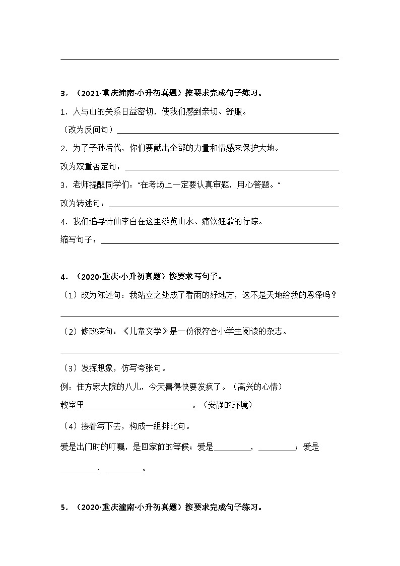 专题04 按要求完成句子练习——【重庆地区】2021+2022年小升初语文真题专项汇编（原卷版+解析版）02
