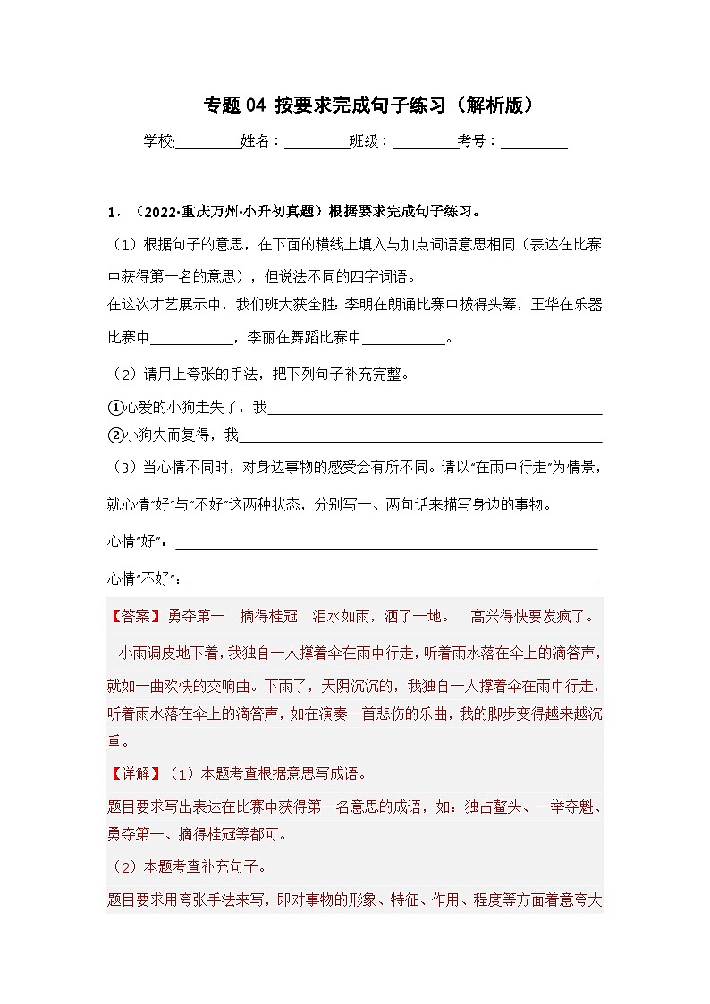专题04 按要求完成句子练习——【重庆地区】2021+2022年小升初语文真题专项汇编（原卷版+解析版）01