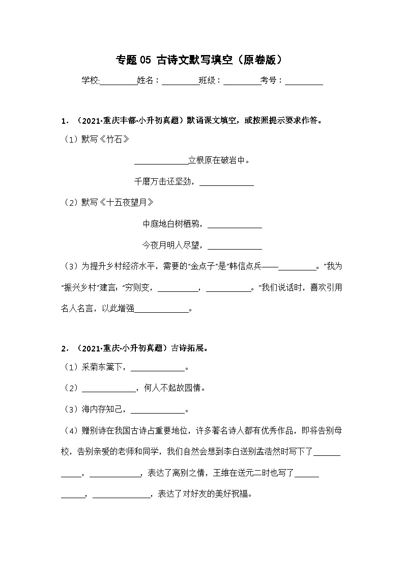 专题05 古诗文默写填空——【重庆地区】2021+2022年小升初语文真题专项汇编（原卷版+解析版）01