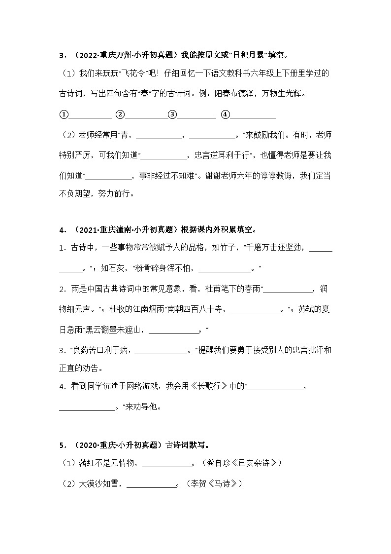 专题05 古诗文默写填空——【重庆地区】2021+2022年小升初语文真题专项汇编（原卷版+解析版）02
