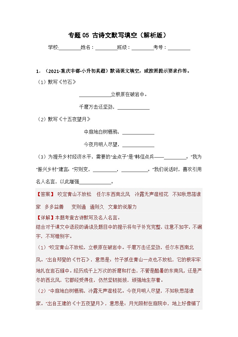 专题05 古诗文默写填空——【重庆地区】2021+2022年小升初语文真题专项汇编（原卷版+解析版）01