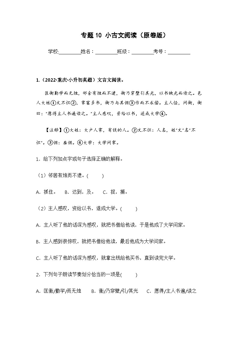 专题10 小古文阅读（原卷版）第1页