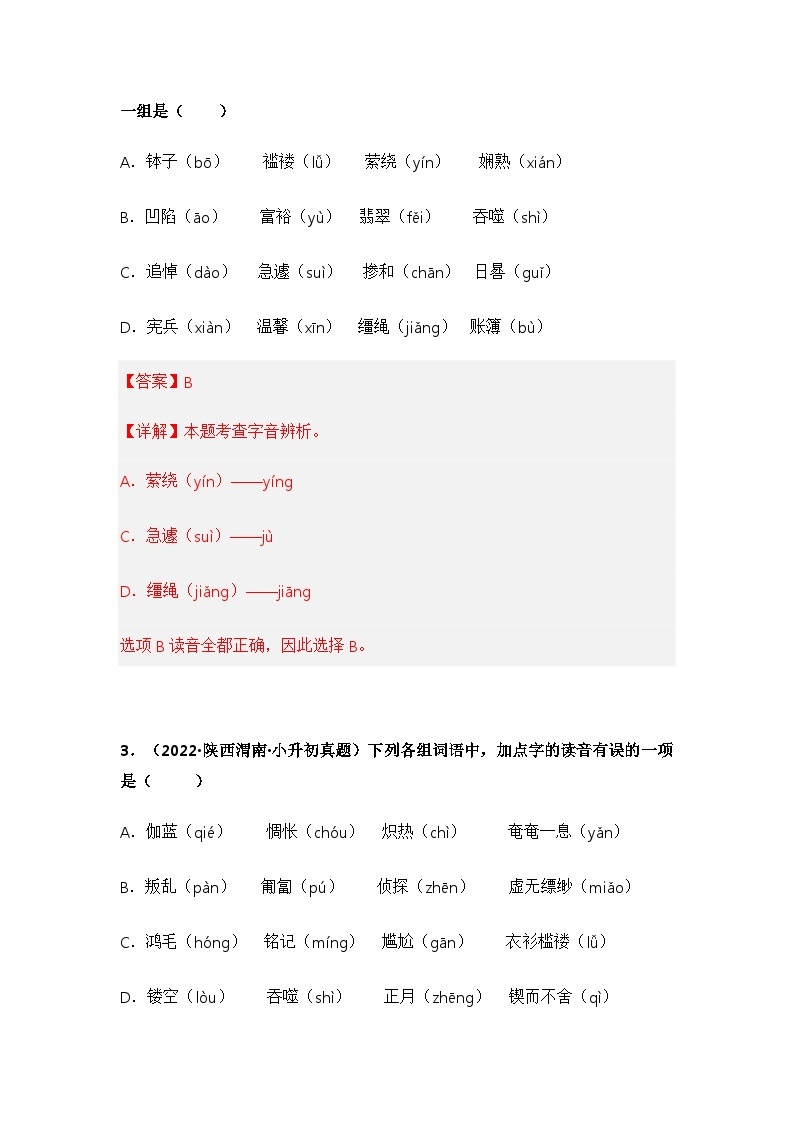 专题01 字音辨析——【陕西地区】2021+2022年小升初语文真题专项汇编（原卷版+解析版）02