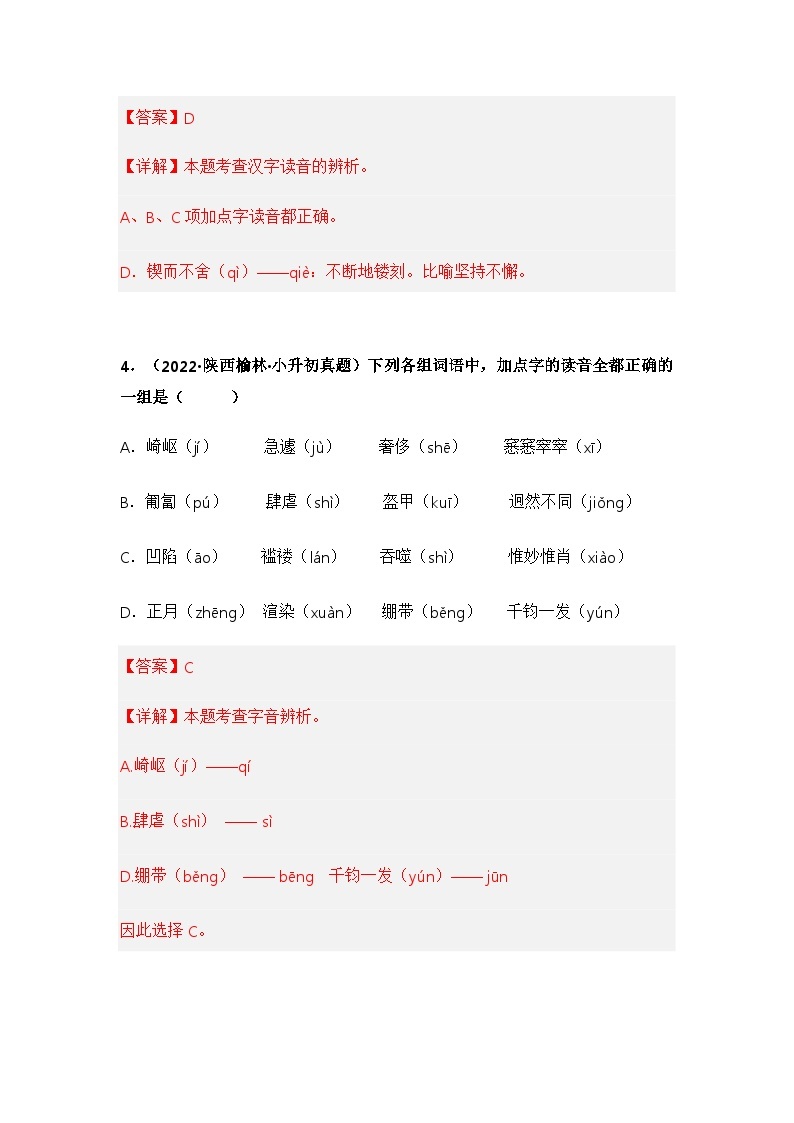 专题01 字音辨析——【陕西地区】2021+2022年小升初语文真题专项汇编（原卷版+解析版）03