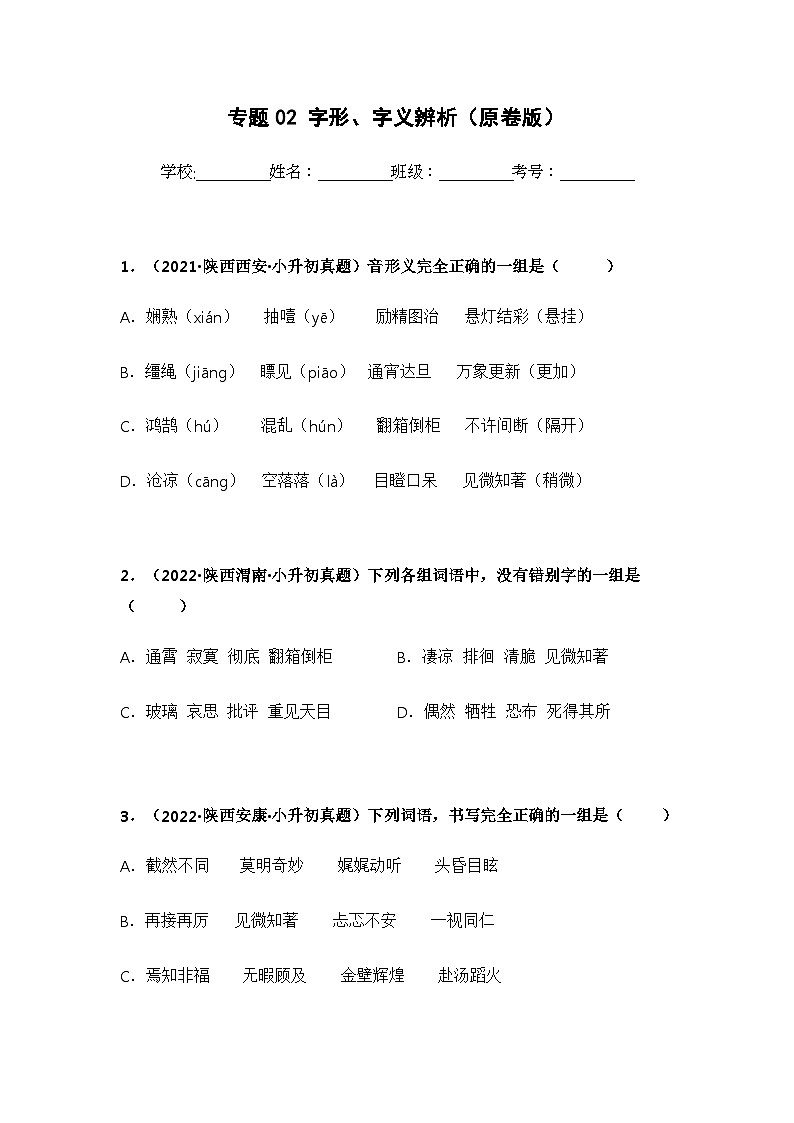 专题02 字形、字义辨析（原卷版）第1页