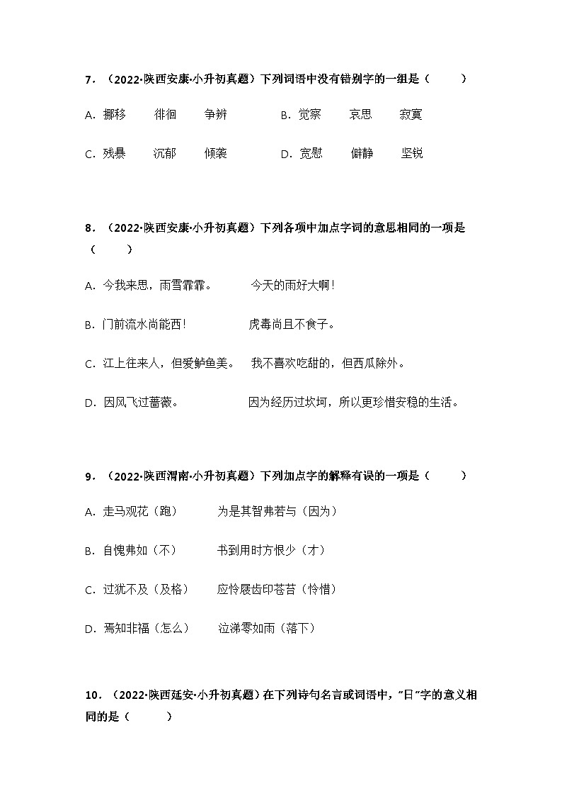 专题02 字形、字义辨析（原卷版）第3页
