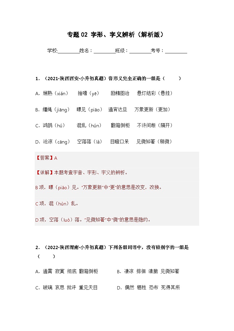专题02 字形、字义辨析（解析版）第1页