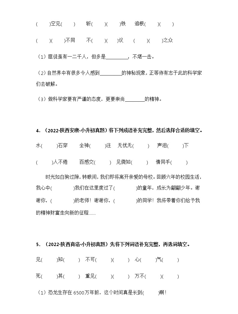 专题05 把词语补充完整——【陕西地区】2021+2022年小升初语文真题专项汇编（原卷版+解析版）教习网试卷下载
