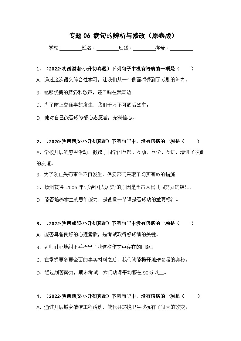 专题06 病句的辨析与修改——【陕西地区】2021+2022年小升初语文真题专项汇编（原卷版+解析版）01