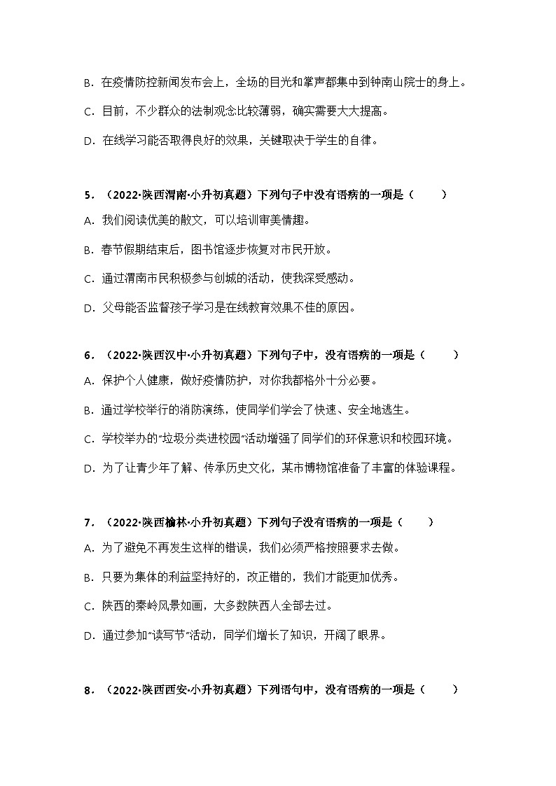 专题06 病句的辨析与修改——【陕西地区】2021+2022年小升初语文真题专项汇编（原卷版+解析版）02