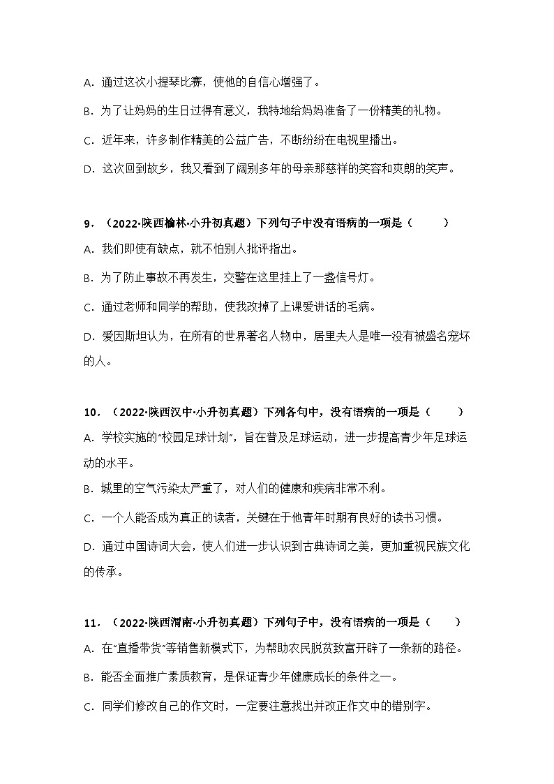 专题06 病句的辨析与修改——【陕西地区】2021+2022年小升初语文真题专项汇编（原卷版+解析版）03