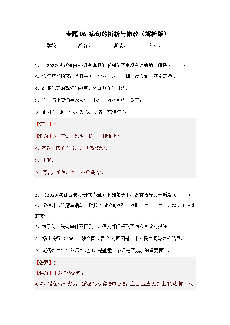 专题06 病句的辨析与修改——【陕西地区】2021+2022年小升初语文真题专项汇编（原卷版+解析版）01