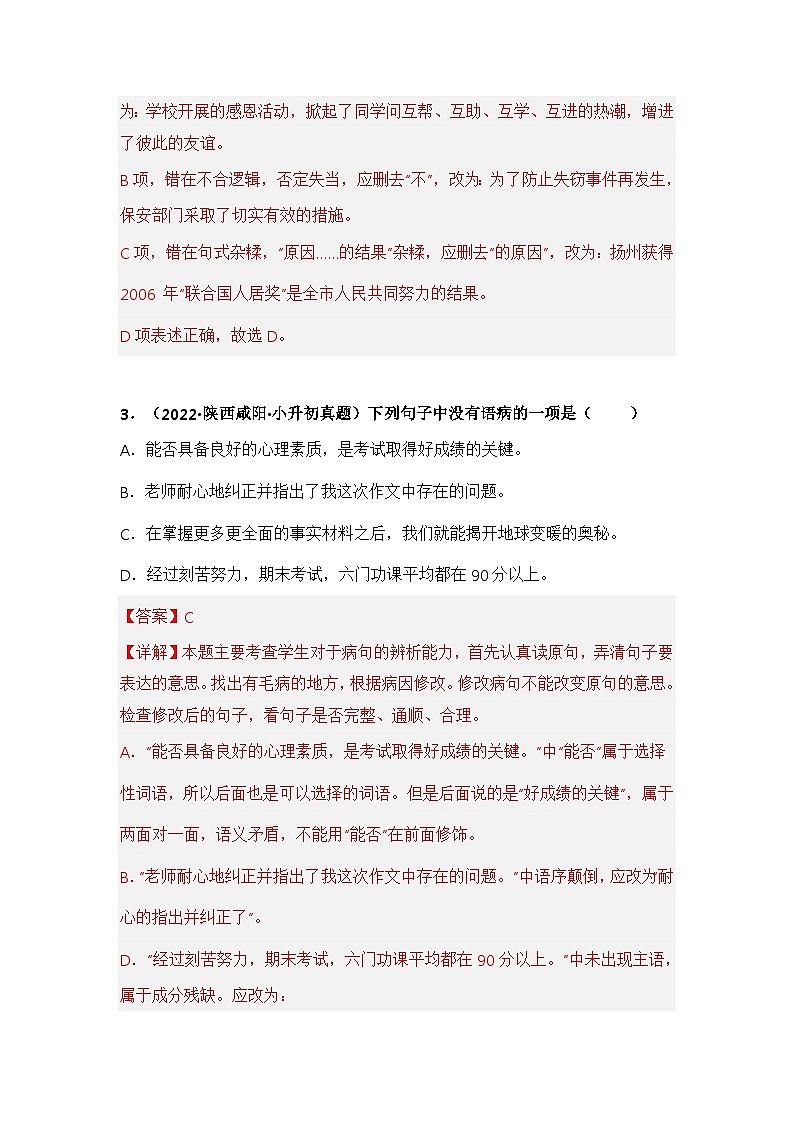 专题06 病句的辨析与修改——【陕西地区】2021+2022年小升初语文真题专项汇编（原卷版+解析版）02